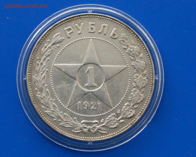 1 рубль 1921 года АГ (с оборота) до 31.03 - 22.1.JPG