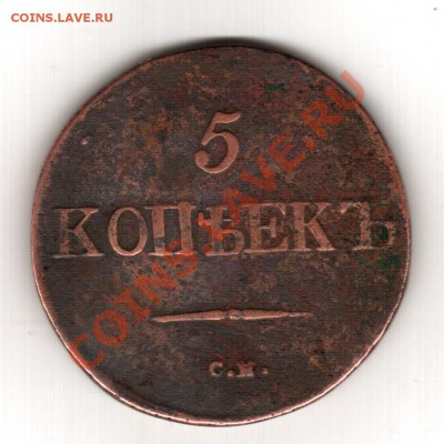 5 копеек 1823 С.М. - Изображение 047