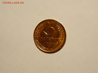 3 копейки 1957 до 29.03.19 до 22-00 по мск - DSCN0775.JPG