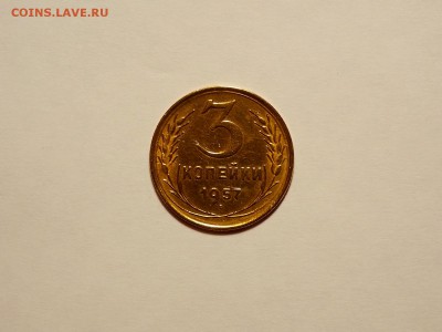 3 копейки 1957 до 29.03.19 до 22-00 по мск - DSCN0760.JPG