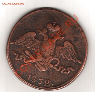 5 копеек 1823 С.М. - Изображение 048