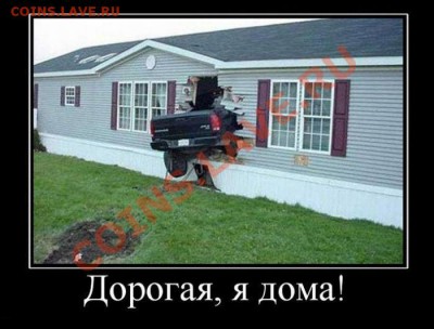 делает - прямо сейчас !!! - ура, я дома