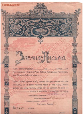 Заёмное письмо 1920 года 500 и 1000 рублей - 5 001