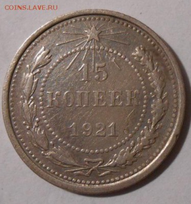 15 копеек 1921 г.До 30.03.2019 г.в 22-00 мск. - 152