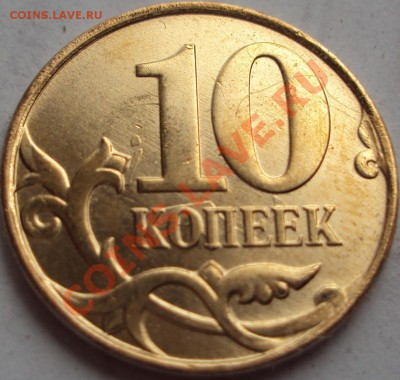 10 коп 2011 м соударение или перечекан? - 2011 м брак 3.JPG