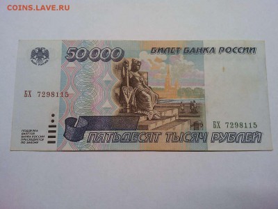 50000 рублей 1995г., короткий аукцион, до 26.03.19г. - IMG_20190324_213030_thumb