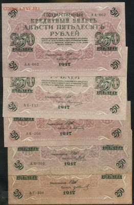 250 рублей, 1917 год. - D2C1D4E8-B863-44BE-BC15-8243A9A44CB2