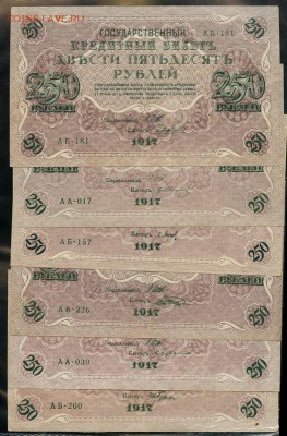250 рублей, 1917 год. - 04EF88E5-1F36-4099-91E0-A11835F97A1B