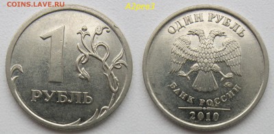 1 руб 2005-2010г-9 НЕрядовых разновид. до 29.03.19 - а2р32.JPG