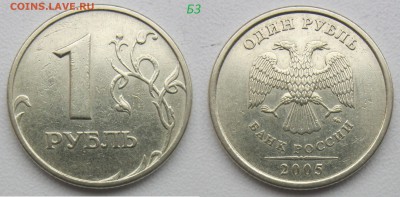 1 руб 2005-2010г-9 НЕрядовых разновид. до 29.03.19 - б32.JPG