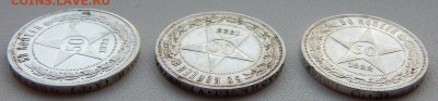 50 КОПЕЕК 1921 АГ,1922 АГ,1922 ПЛ до 27.03.19 - DSCN1287.JPG