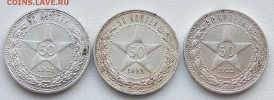 50 КОПЕЕК 1921 АГ,1922 АГ,1922 ПЛ до 27.03.19 - DSCN1283.JPG