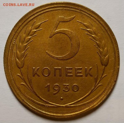 5 копеек 1930 г. XF+ в коллекцию До 27.03.19 г. в 22.00 - 20190312_222117