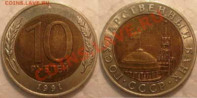 10 рублей-1991г.ММД.и 10 рублей -1992 г.-ЛМД(биметал.) - S7304083.JPG