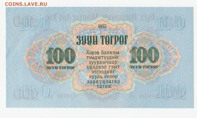 Монголия 100 тугриков 1955 Красивый номер до 29.03 22:10 - IMG_20190217_0001