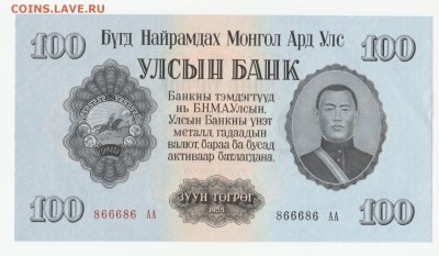 Монголия 100 тугриков 1955 Красивый номер до 29.03 22:10 - IMG_20190305_0001