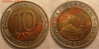 10 рублей-1991г.ММД.и 10 рублей -1992 г.-ЛМД(биметал.) - S7304081.JPG