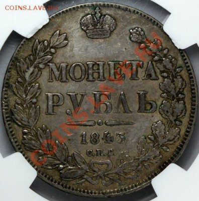 Рубль 1843 и 1896 года. - аверс.JPG