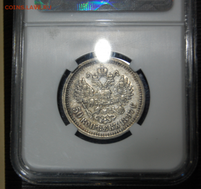 50 копеек 1897 NGC XF40 - DSC_08111