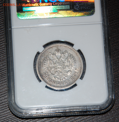 50 копеек 1897 NGC XF40 - DSC_0759