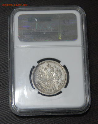 50 копеек 1897 NGC XF40 - DSC_0757