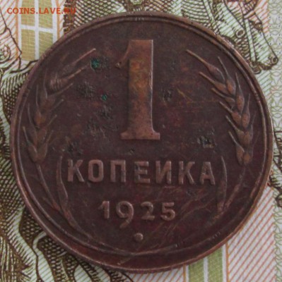 1 копейка 1925  года до 22-00 28.03.19 года - IMG_9456.JPG