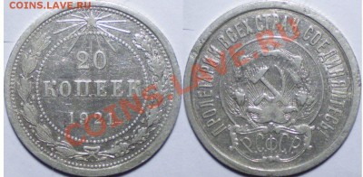 20 копеек 1921г до 21.06.2011 в 22.00 - 20-21.1
