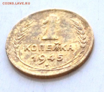 1 копейка 1945 года до 22.00 МСК 31.03.2019 года - DSC_2362 (2).JPG
