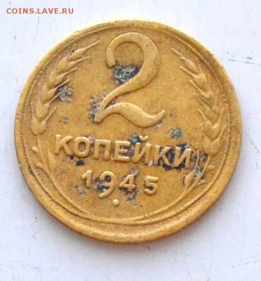 2 копейки 1945 года до 22.00 МСК 31.03.2019 года - DSC_2365.JPG