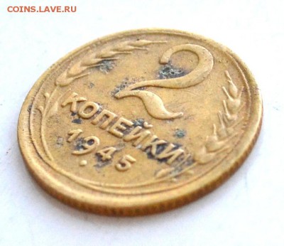 2 копейки 1945 года до 22.00 МСК 31.03.2019 года - DSC_2366.JPG