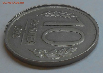 10 руб 1992 смещение до 31.03.19 г. 22:00 - DSCN1644.JPG