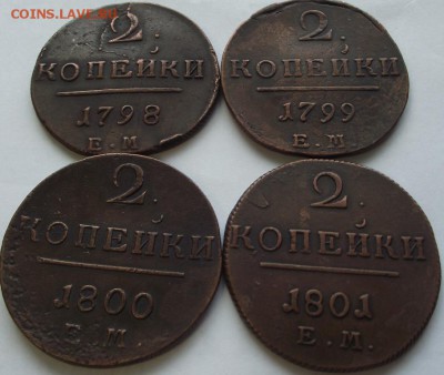 2 копейки Павел 1 (4 шт) 1798-1801 ЕМ - DSCF3912.JPG