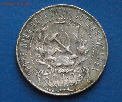 1 рубль 1922 года ПЛ с оборота до 31.03 - 16.7.JPG