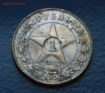 1 рубль 1922 года ПЛ с оборота до 31.03 - 16.2.JPG