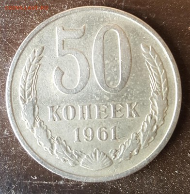 50 копеек 1961. До 30.03.2019 в 22.00 - 20190325_102426