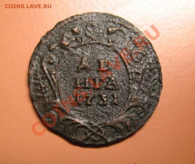 Деньга 1731 г БЕЗ ЧЕРТЫ!!! хорошая до 20.06.2011г 22-00мск - !!! !!!! !!!!!!!!!!!!!!!!!!!!!!!!!!!!!!!!!!!!! 022