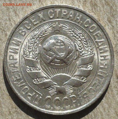 15 копеек 1928 года. 30.03.2019 в 22:10 - P2590715 - копия.JPG