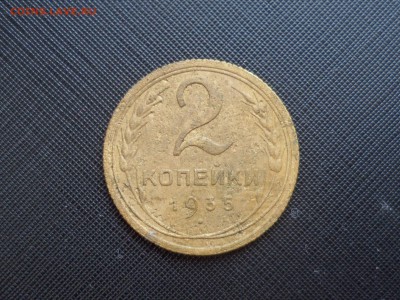 2 коп. 1935 г. Старый герб. - SAM_4203.JPG