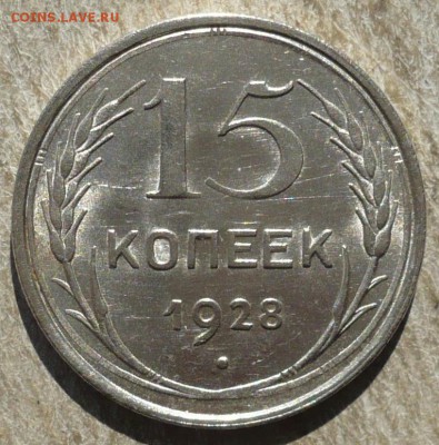 15 копеек 1928 года. 30.03.2019 в 22:10 - P2590705 - копия.JPG
