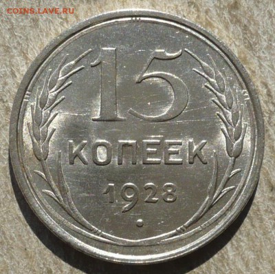 15 копеек 1928 года. 30.03.2019 в 22:10 - P2590711 - копия.JPG