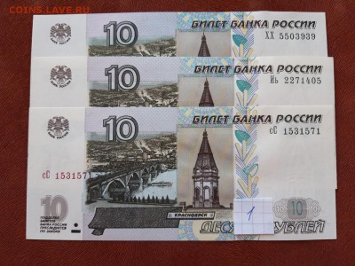 10 руб 1997 (2004) литеры всех 3х видов UNC до ухода. Фикс. - 3 литеры 1