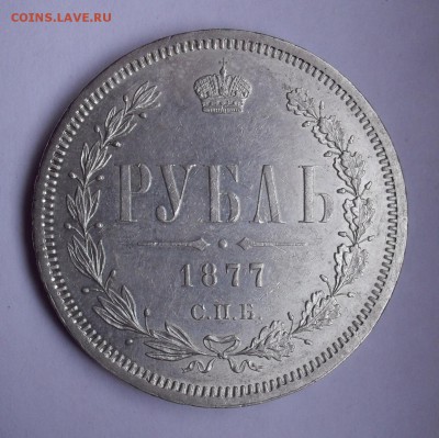 Рубль 1877 года Н I. Состояние AUNC. До 27.03.2019 г. - SDC10006 (2).JPG