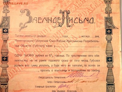 Заёмное письмо 1920 года 1000 рублей до 27.03.2019 в 22-00 - P3250214.JPG