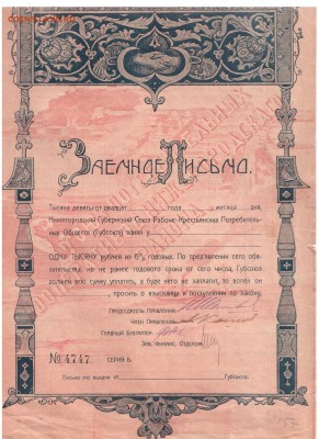 Заёмное письмо 1920 года 1000 рублей до 27.03.2019 в 22-00 - 6 001
