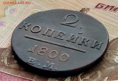 2 копейки 1800 ЕМ до 29.03.19 - P90325-125739(1)