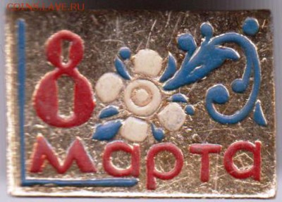 8 марта до 31.03.19 г. в 23.00 - 013