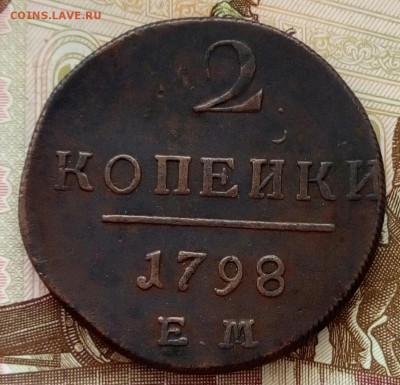 2 копейки 1798 ЕМ до 29.03.19 - P90325-130744(1)