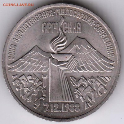 3 рубля АРМЕНИЯ 1989 г.  до 31.03.19 г. в 23.00 - 021
