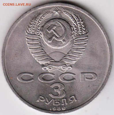 3 рубля АРМЕНИЯ 1989 г.  до 31.03.19 г. в 23.00 - 026