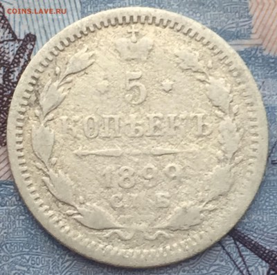 5 копеек 1899 года СПБ - IMG_6454.JPG